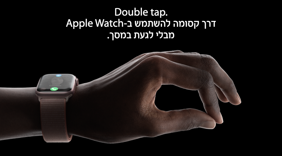 Double tap. דרך קסומה להשתמש ב-Apple Watch מבלי לגעת במסך
